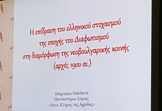 Отбелязване на Световния ден на гръцкия език в София